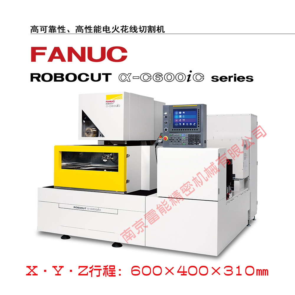 FANUC慢走丝α-C600iC  发那科慢走丝   日本原装进口